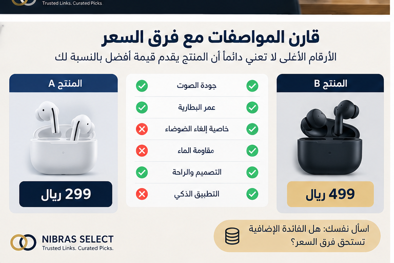 مقارنة المواصفات المهمة قبل الشراء مع فرق السعر